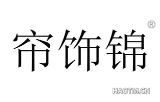 帘饰锦