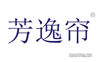 芳逸帘