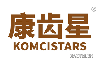 康齿星 KOMCISTARS