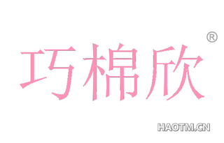 巧棉欣