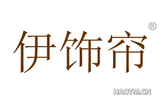 伊饰帘