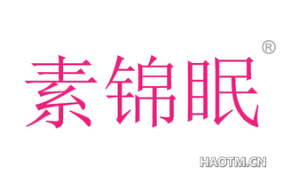 素锦眠