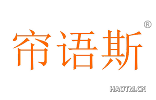 帘语斯