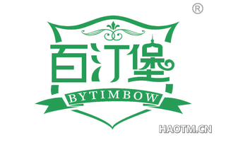 百汀堡 BYTIMBOW