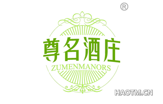 尊名酒庄 ZUMENMANORS