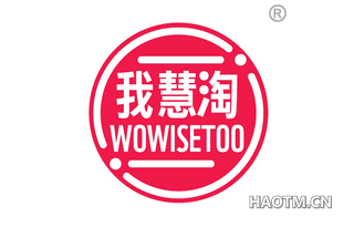 我慧淘 WOWISETOO