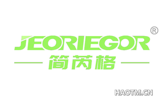 简芮格 JEORIEGOR