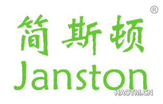 简斯顿 JANSTON