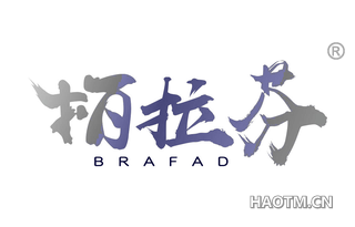 柏拉芬 BRAFAD