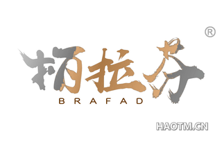 柏拉芬 BRAFAD