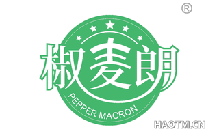 椒麦朗 PEPPER MACRON