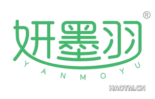 妍墨羽 