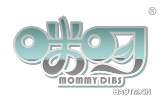 咪叨 MOMMY DIBS