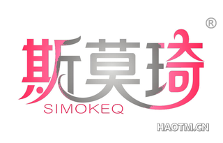 斯莫琦 SIMOKEQ