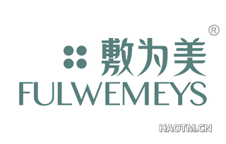 敷为美 FULWEMEYS