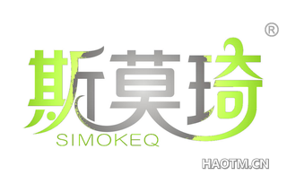 斯莫琦 SIMOKEQ