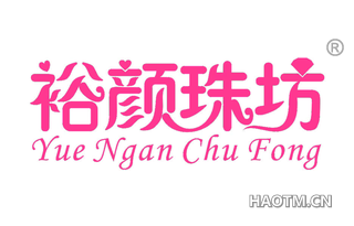 裕颜珠坊 YUE NGAN CHU FONG