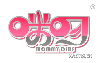 咪叨 MOMMY DIBS