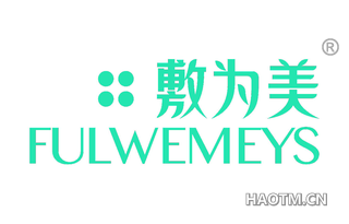 敷为美 FULWEMEYS