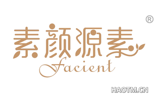 素颜源素 FACIENT