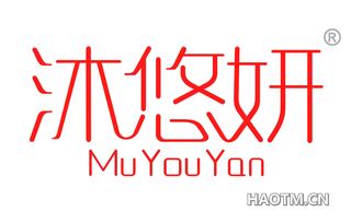 沐悠妍 