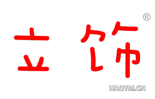 立饰