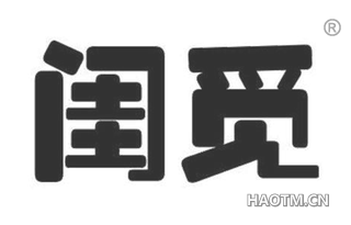 闺觅