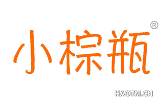 小棕瓶