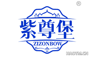 紫尊堡 ZIZONBOW