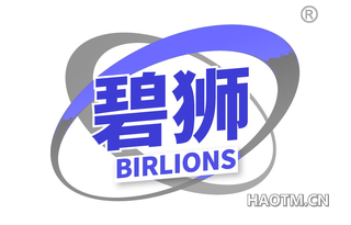 碧狮 BIRLIONS