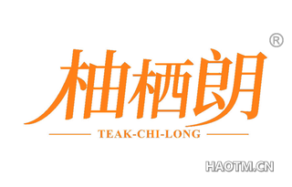 柚栖朗 TEAK CHI LONG