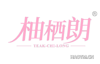 柚栖朗 TEAK CHI LONG