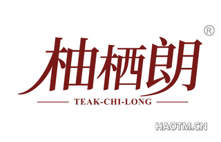 柚栖朗 TEAK CHI LONG