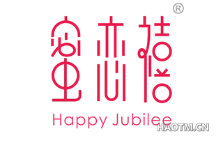 蜜恋禧 HAPPY JUBILEE