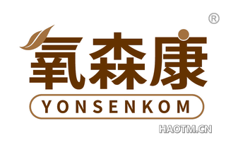 氧森康 YONSENKOM