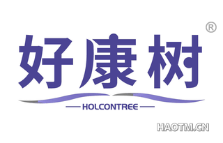 好康树 HOLCONTREE