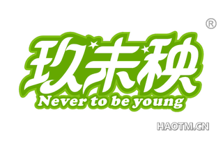 玖未秧 NEVER TO BE YOUNG