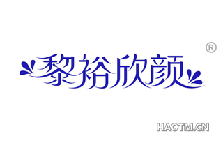 黎裕欣颜 