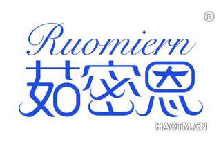 茹密恩 RUOMIERN