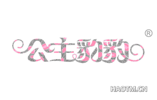 公主豹豹 