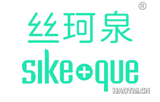 丝珂泉 SIKEQUE