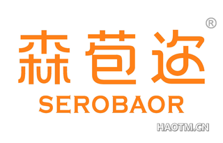 森苞迩 SEROBAOR