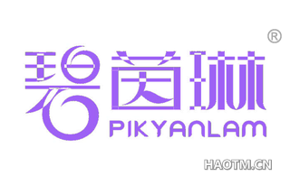 碧茵琳 PIK YANLAM