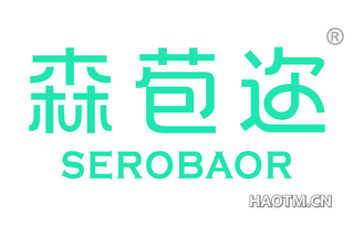 森苞迩 SEROBAOR