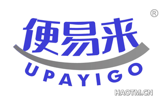 便易来 UPAYIGO