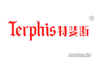 特斐斯 TERPHIS