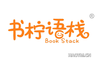 书柠语栈 BOOK STACK