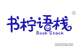 书柠语栈 BOOK STACK