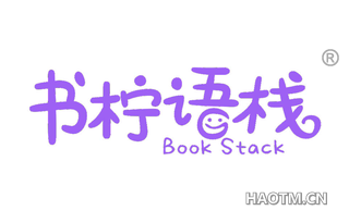 书柠语栈 BOOK STACK