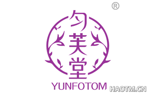 匀芙堂 YUNFOTOM